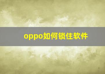 oppo如何锁住软件