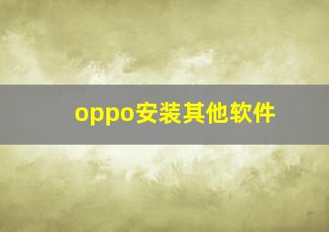 oppo安装其他软件