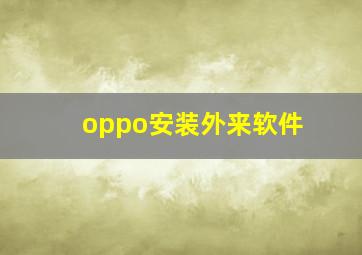 oppo安装外来软件