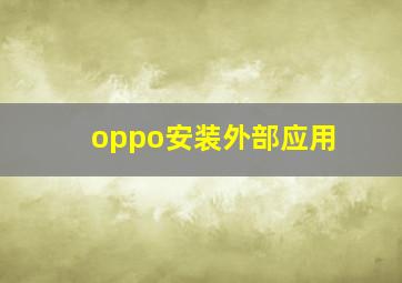 oppo安装外部应用