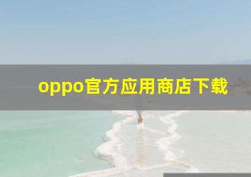 oppo官方应用商店下载