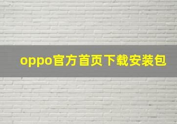 oppo官方首页下载安装包