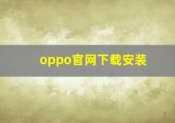 oppo官网下载安装