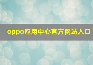 oppo应用中心官方网站入口