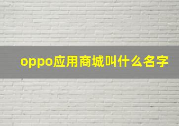 oppo应用商城叫什么名字