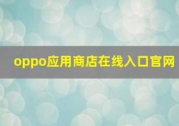 oppo应用商店在线入口官网