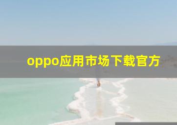 oppo应用市场下载官方