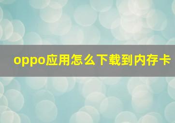 oppo应用怎么下载到内存卡