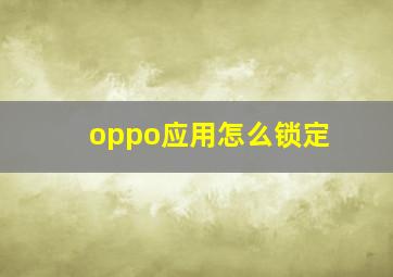 oppo应用怎么锁定