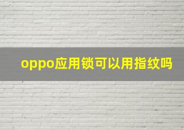 oppo应用锁可以用指纹吗