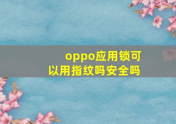 oppo应用锁可以用指纹吗安全吗