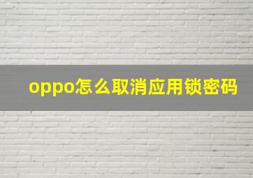 oppo怎么取消应用锁密码