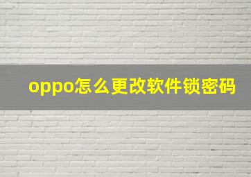 oppo怎么更改软件锁密码