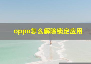 oppo怎么解除锁定应用