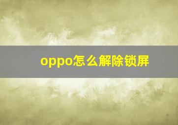 oppo怎么解除锁屏