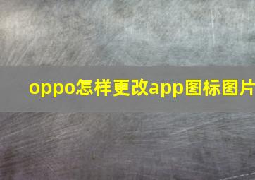 oppo怎样更改app图标图片