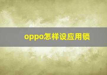 oppo怎样设应用锁