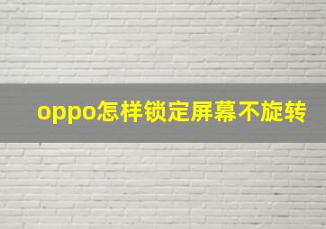 oppo怎样锁定屏幕不旋转