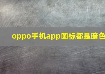 oppo手机app图标都是暗色