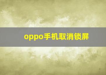 oppo手机取消锁屏