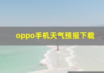 oppo手机天气预报下载