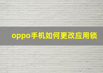 oppo手机如何更改应用锁