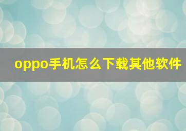 oppo手机怎么下载其他软件