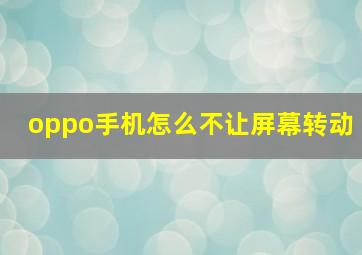 oppo手机怎么不让屏幕转动