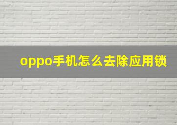 oppo手机怎么去除应用锁