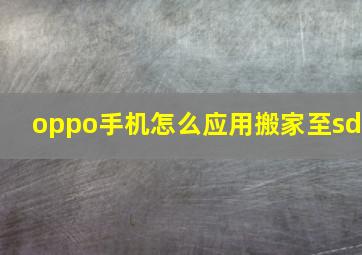 oppo手机怎么应用搬家至sd