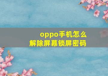 oppo手机怎么解除屏幕锁屏密码