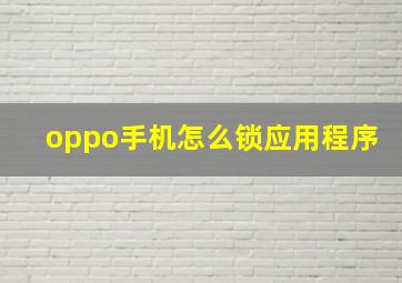 oppo手机怎么锁应用程序