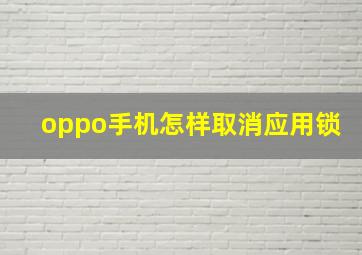 oppo手机怎样取消应用锁