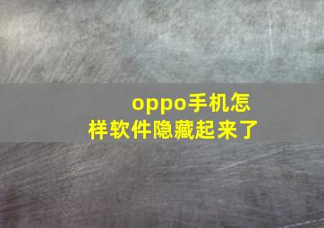 oppo手机怎样软件隐藏起来了