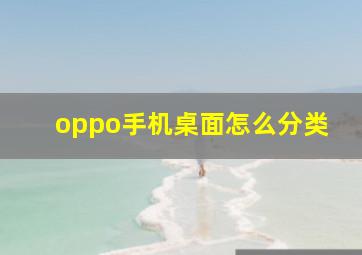 oppo手机桌面怎么分类