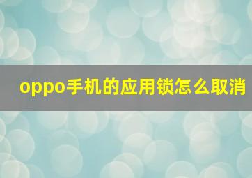 oppo手机的应用锁怎么取消