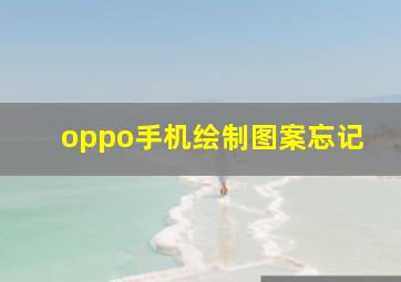 oppo手机绘制图案忘记