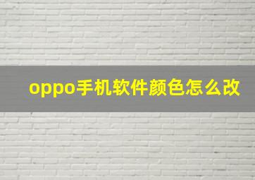 oppo手机软件颜色怎么改