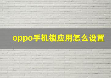 oppo手机锁应用怎么设置