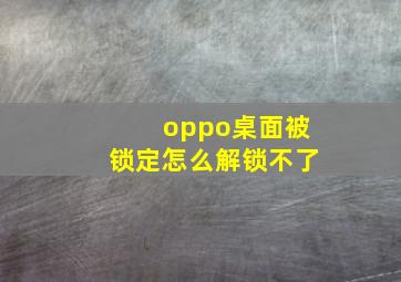 oppo桌面被锁定怎么解锁不了