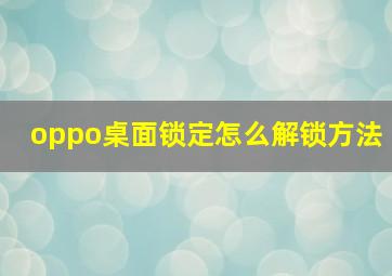 oppo桌面锁定怎么解锁方法