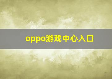 oppo游戏中心入口