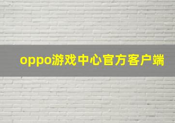 oppo游戏中心官方客户端