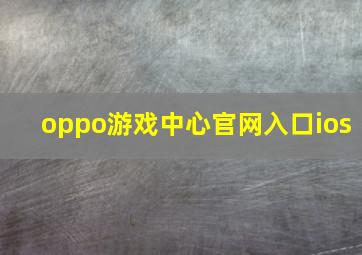 oppo游戏中心官网入口ios