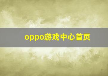 oppo游戏中心首页