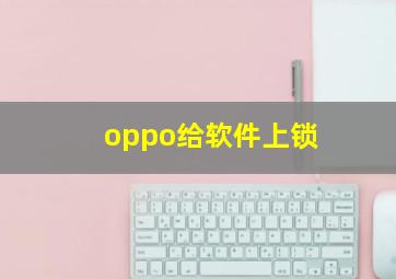 oppo给软件上锁