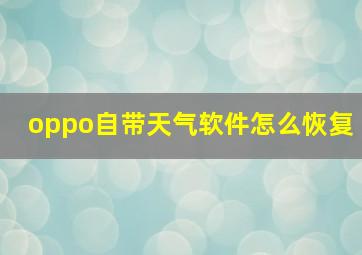 oppo自带天气软件怎么恢复