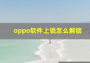 oppo软件上锁怎么解锁