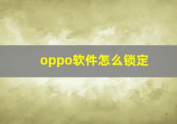 oppo软件怎么锁定