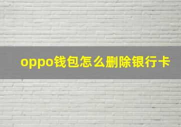 oppo钱包怎么删除银行卡